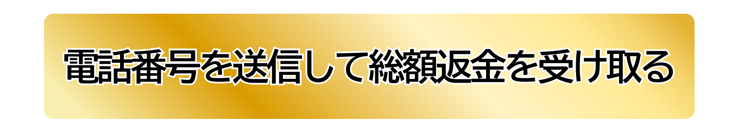 電話番号を送信して総額返金を受け取る